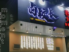 门面-卤校长重庆火锅(合肥宁国路店)