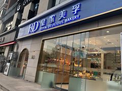 门面-皇家美孚(麦岛店)