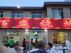 门面-百盛·牟平烧烤·养马岛海鲜(宁海大街店)