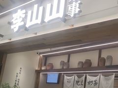 -李山山茶事(景枫店)