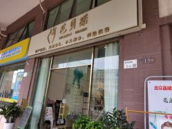 -芭贝诺产后修复(石芽岭花城店)
