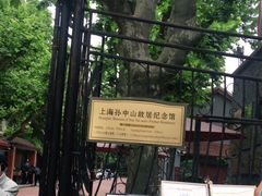 -上海孙中山故居纪念馆