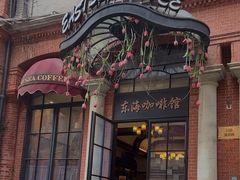-东海咖啡馆