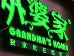 门面-外婆家(静安大悦城店)