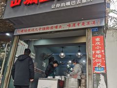 门面-山城盅盅面
