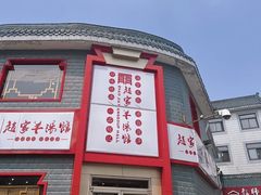 -教师之家赵家羊汤馆(东青龙街店)