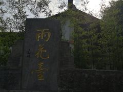 -雨花胜境