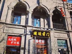 -北京前门大栅栏