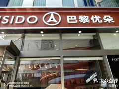 -巴黎优朵烘焙馆(菱角湖壹号店)