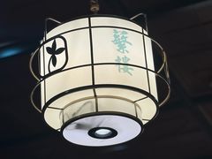 -蘩楼(华强北总店)