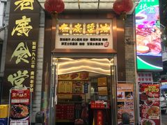 门面-老廣食堂(区庄店)