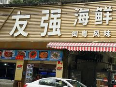 -友强·22年特色海鲜大排档·闽菜(湖里店)