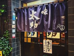 -味太助 本店