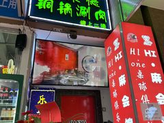 -汇聚德京味铜锅涮肉(沈家桥二路店)