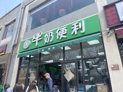 -牛奶便利(东四店)