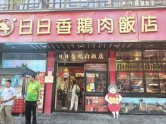 -日日香卤鹅饭店·澄海狮头鹅(澄海店)