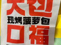 -港师傅·菠萝包(北京超极合生汇店)