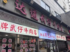 -达道武仔牛肉店(广达路店)