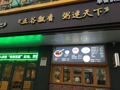 门面-五谷粥香(中华店)