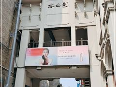 -东西巷