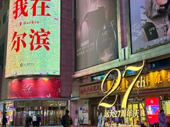 -远大购物中心(南岗店)