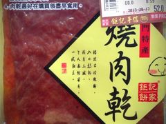 -钜记手信(兴华楼店)
