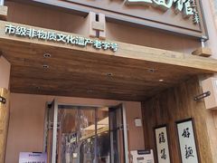 门面-新万鑫银丝面·非遗无锡味(惠山古镇店)