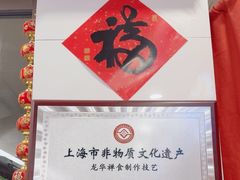 -龙华素斋(龙华路店)