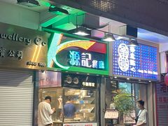 -源记茶餐厅(尖沙咀店)