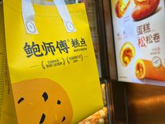 -鲍师傅糕点(江苏路店)