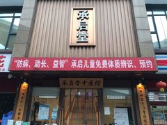 -承启堂中医馆·健康管理中心·推拿·针灸