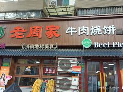 -穆得·老周家牛肉烧饼(普利街店)