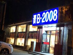 门面-晋B2008刀削面(小南庄店)