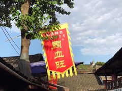 门面-周血旺老店