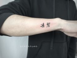 文字-黑旗纹身