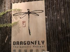 -Dragonfly悠庭·按摩Spa(静安嘉里中心店)