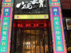 -小碗大胃(福久源新天地店)