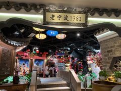 -老宁波1381餐厅(宏泰广场店)