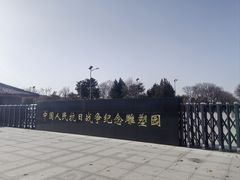 -中国人民抗日战争纪念雕塑园