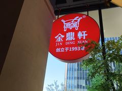-金鼎轩(鸟巢北辰荟店)