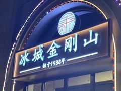 -金刚山烧烤(红旗大街店)