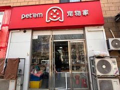 -宠物家(大兴旧宫店)