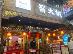 门面-蜀大侠火锅(寰球文化地标·总府店)