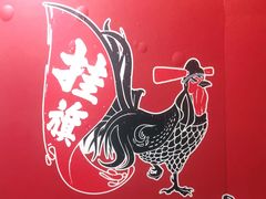 -挂旗柴锅鸡(蚌山区嘉年华店)