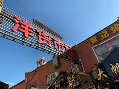 -天津洋货市场