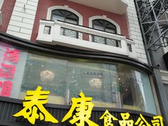门面-泰康食品(南京东路店)