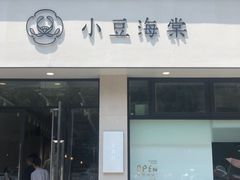 门面-小豆海棠(嘉兴路店)