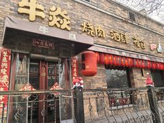 -牛焱·烧肉酒肆(五大道店)