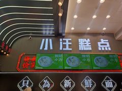 -小汪糕点(万达茂店)