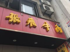 门面-张飞牛肉(观前街店)